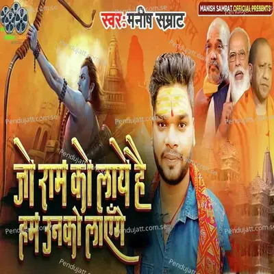 Jo Ram Ko Laye Hai Ham Unko Laynge - Manish Samrat album cover 