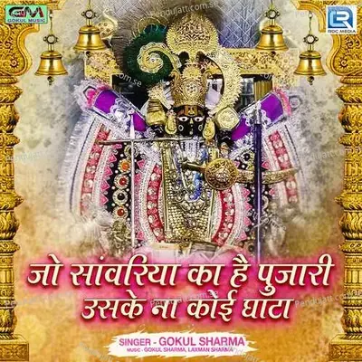 Jo Sanvariya Ka Hai Pujari Uske Na Koi Ghata - Gokul Sharma album cover 