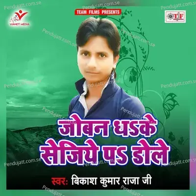 Joban Dhake Sejiye Pa Dole - Bikash Kumar Raja Ji album cover 