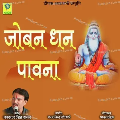 Joban Dhan Pawna - Navratan Singh Rawal album cover 