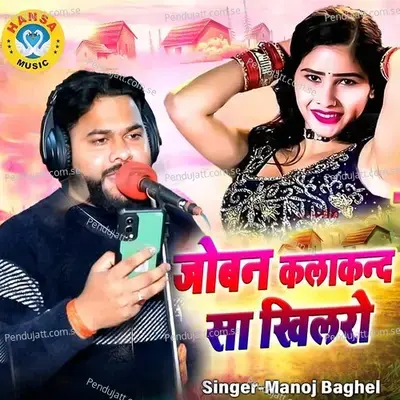 Joban Kalakand Sa Khilro - Manoj Baghel