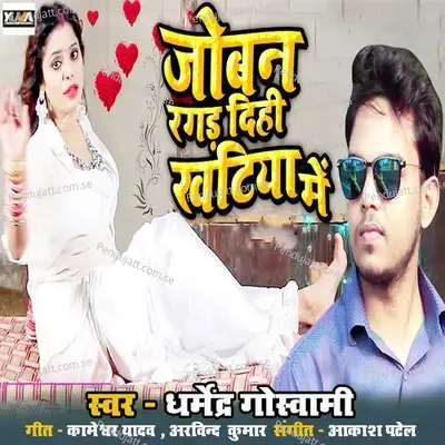 Joban Ragd Dihi Khatiya - Dharmendra Goswami album cover 