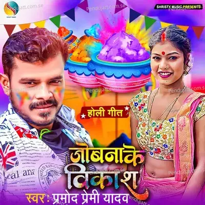 Jobana Ke Vikash - Pramod Premi Yadav