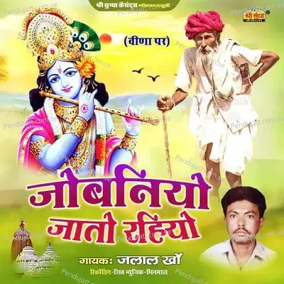 Jobaniyo Jato Rahiyo - Jalal Khan