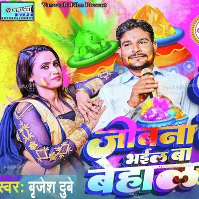 Jobna Bhail Ba Behal - Brajesh Dubey