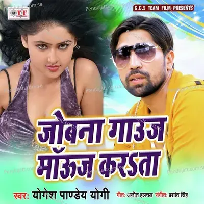 Choli Me Jobanwa Kare Gauj Mauj - Yogesh Pandey Yogi album cover 