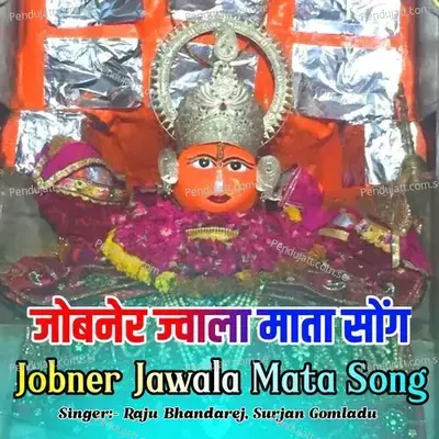 Jobner Jawala Mata Song New Jawala Mata Meena Song - Raju Bhandarej album cover 