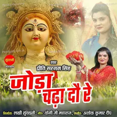 Joda Chadha Dau Re - Priti Sargam Singh album cover 