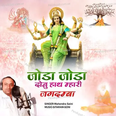 Joda Joda Donu Hath Mahari Jagdamba - Mahendra Saini album cover 