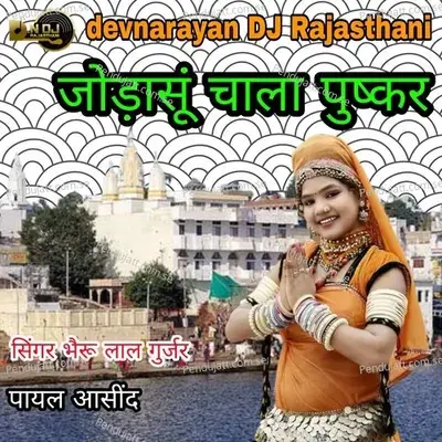 Joda Su Chala Puskar - Bheru Lal Gurjar album cover 