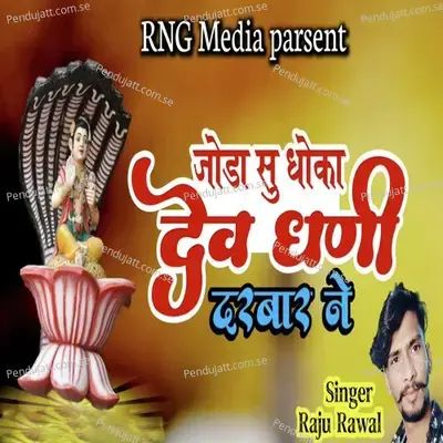 Joda Su Dhoka Dev Dhani Darbar Ne - Raju Rawal