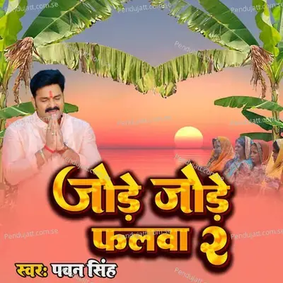 Jode Jode Falwa 2 - Pawan Singh album cover 