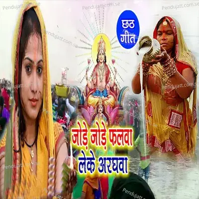 Jode Jode Falwa Leke Araghwa - Masoom Raj Yadav album cover 