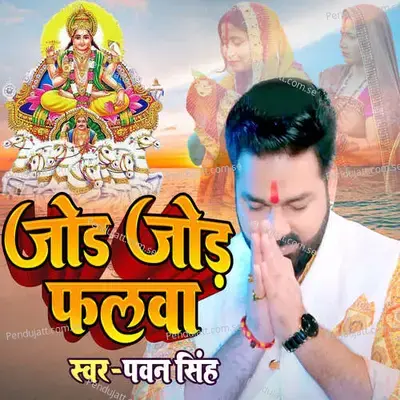 Jode Jode Falwa - Pawan Singh