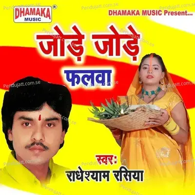 Jode Jode Falwa - Radheshyam Rasiya album cover 