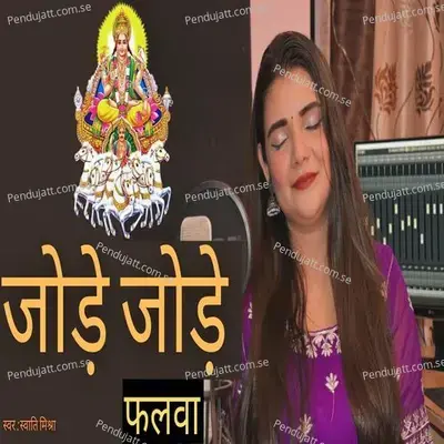 Jode Jode Falwa - Swati Mishra album cover 