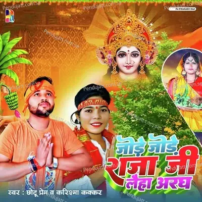 Jode Jode Raja Ji Laihe Aragh - Chhotu Prem album cover 