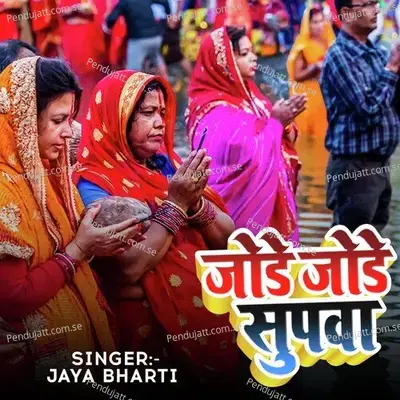 Jode Jode Supwa - Jaya Bharti album cover 