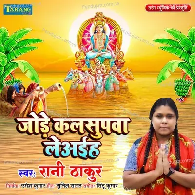 Jode Kalsupwa Leaih - Rani Thakur album cover 