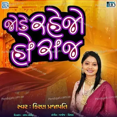 Jode Rahejo Ho Raj - Kiran Prajapati album cover 