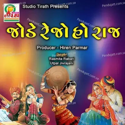 Jode Rejo Ho Raj - Rasmita Rabari album cover 
