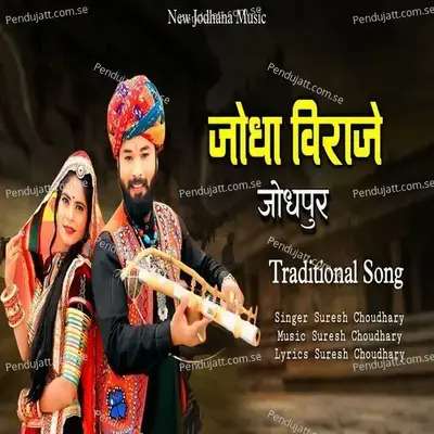 Jodha Viraje Jodhpur - Suresh Choudhary album cover 