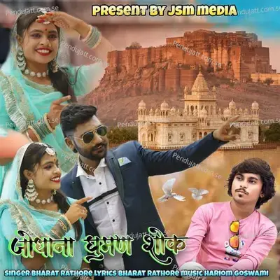 Jodhana Guman Shonk - Bharat Rathore album cover 