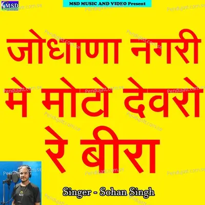 Jodhana Nagari Me Moto Devro Re Bira - Sohan Singh album cover 