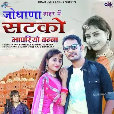 Jodhana Sehar Mein Satko Bhapriyo Banna - Shyam Bidiyasar album cover 