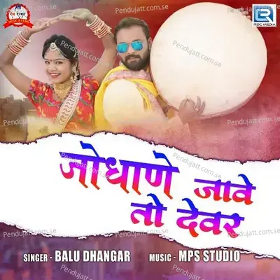 Jodhane Jave To Devar - Balu Dhangar album cover 