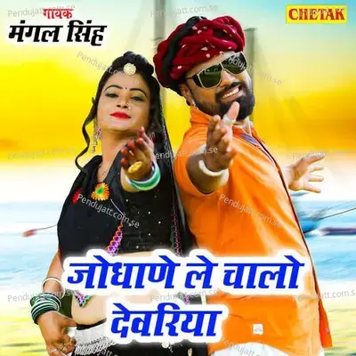 Jodhane Le Chalo Dewariya - Chetak Studio