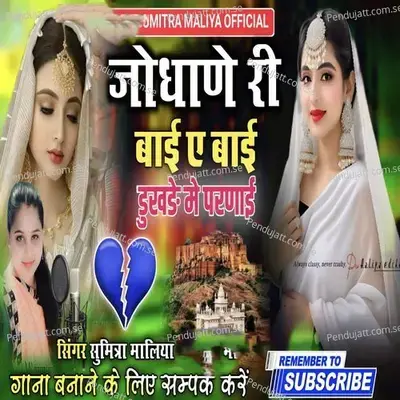 Jodhane Ri Bai A Bai Dukhde Me Parnai - Sumitra Maliya album cover 