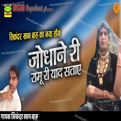 Jodhane Ri Ramu Ri Yaad Sataye - Sikandar Khan Baaru album cover 