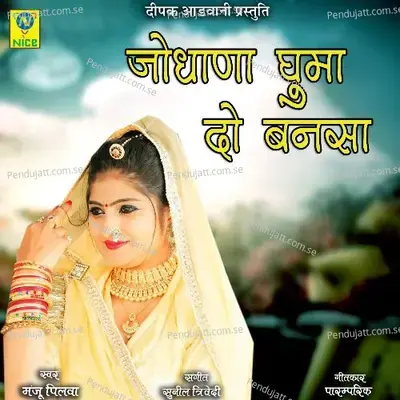 Jodhano Ghuma Do Bansa - MANJU PILVA album cover 