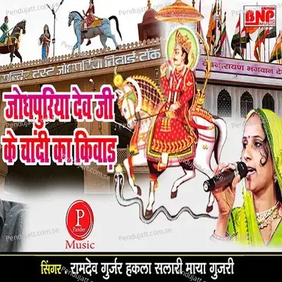Jodhpura Dev Ji Ke Chandi Ke Kiwaad - Ramdev Gurjar Hakla Salari album cover 