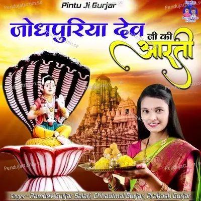 Jodhpuriya Dev Ji Ki Aarti - Ramdev Gurjar Salari album cover 