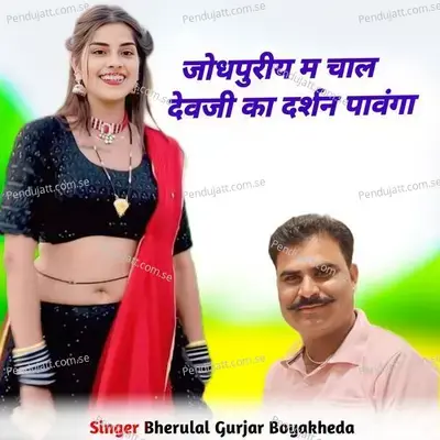 Jodhpuriya M Chal Devji Ka Darshan Pavnga - Singer Bherulal Gurjar Boyakheda album cover 