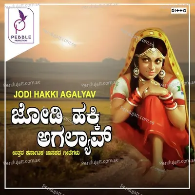 Jodi Hakki Agalyava - Gururaj Hosakote cover album