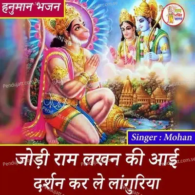 Jodi Ram Lakhan Ki Aayi Darshan Karle Languriya - Mohan album cover 