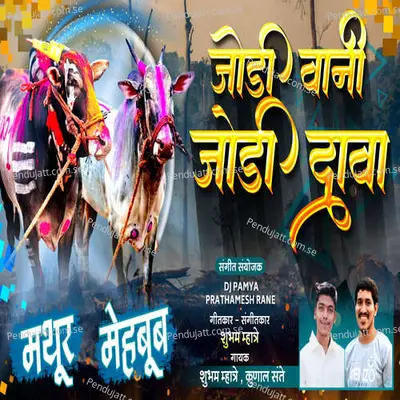 Jodi Vani Jodi Dava - Shubham Mhatre album cover 