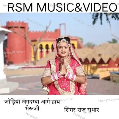 Jodiya Jagdamba Aage Hath Bheruji - Raju Suthar album cover 