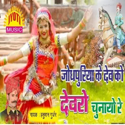 Jodpuriya Ke Devji Ko Devro Chunayo Re mp3 song