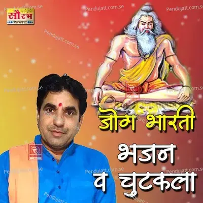 Jog Bharti Bhajan Ve Chutkala - Jog Bharti cover album