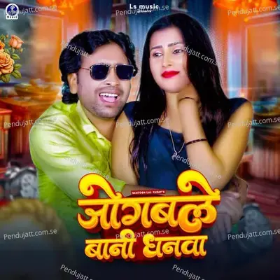 Jogabale Bani Dhanwa - Santosh Lal Yadav album cover 