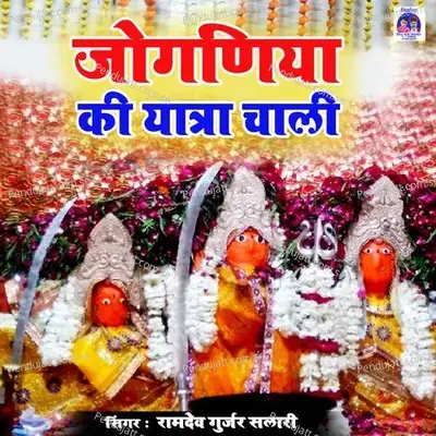 Jogaiya Ki Yatra Chali - Ramdev Gurjar Salari album cover 