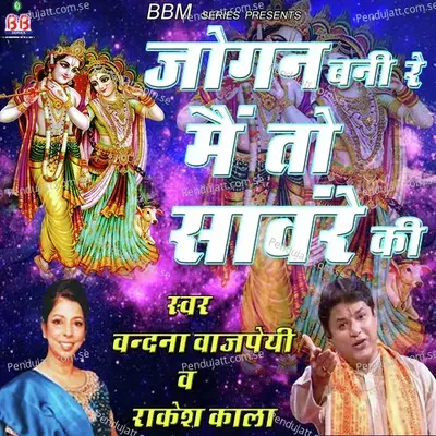 Jaise Radha Ne Mala Japi Shyam Ki - Vandana Vajpai album cover 