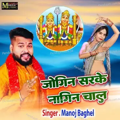 Jogan Sarke Nagin Chal - Manoj Baghel album cover 