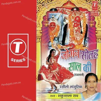 Jogan Solah Saal Ki-Rasilo Languriya - Shakuntala Rao cover album