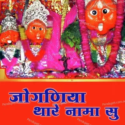 Joganaiya Thare Nama Su - Gokul Sharma album cover 
