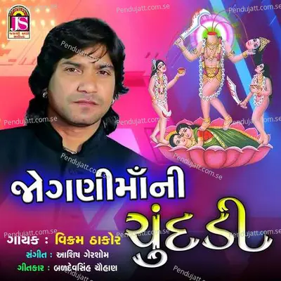 Jogani Ma Ni Chundadi - Vikram Thakor album cover 